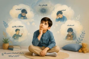 ارزیابی اضطراب و مشکلات رفتاری کودک