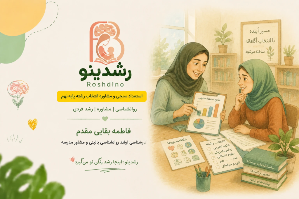مشاوره اختصاصی انتخاب رشته پایه نهم و بررسی هدایت تحصیلی