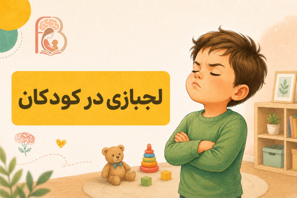 لجبازی در کودکان