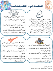 اینفوگرافی اشتباهات رایج در انتخاب رشته تجربی
