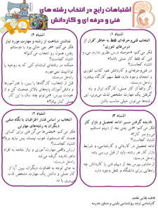 اینفوگرافی اشتباهات رایج در انتخاب رشته های فنی وحرفه ای و کاردانش