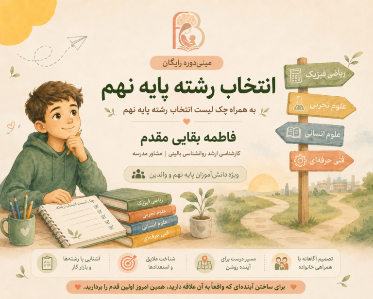 مینی دوره انتخاب رشته پایه نهم