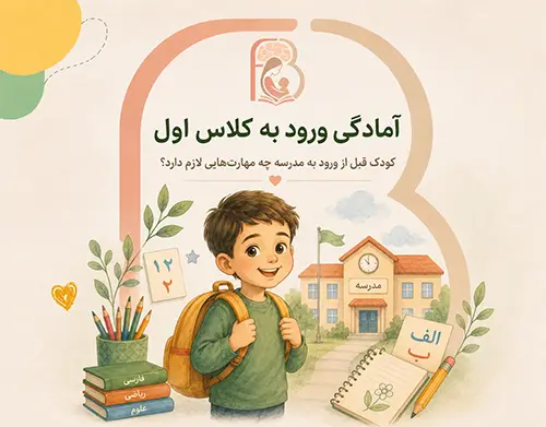 دوره آمادگی ورود به کلاس اول