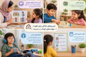 تمرینهای خانگی برای تقویت مهارتهای کودک اوتیسم در مدرسه