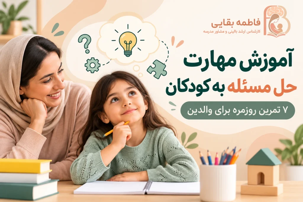 آموزش مهارت حل مسئله به کودکان؛ ۷ تمرین روزمره برای والدین