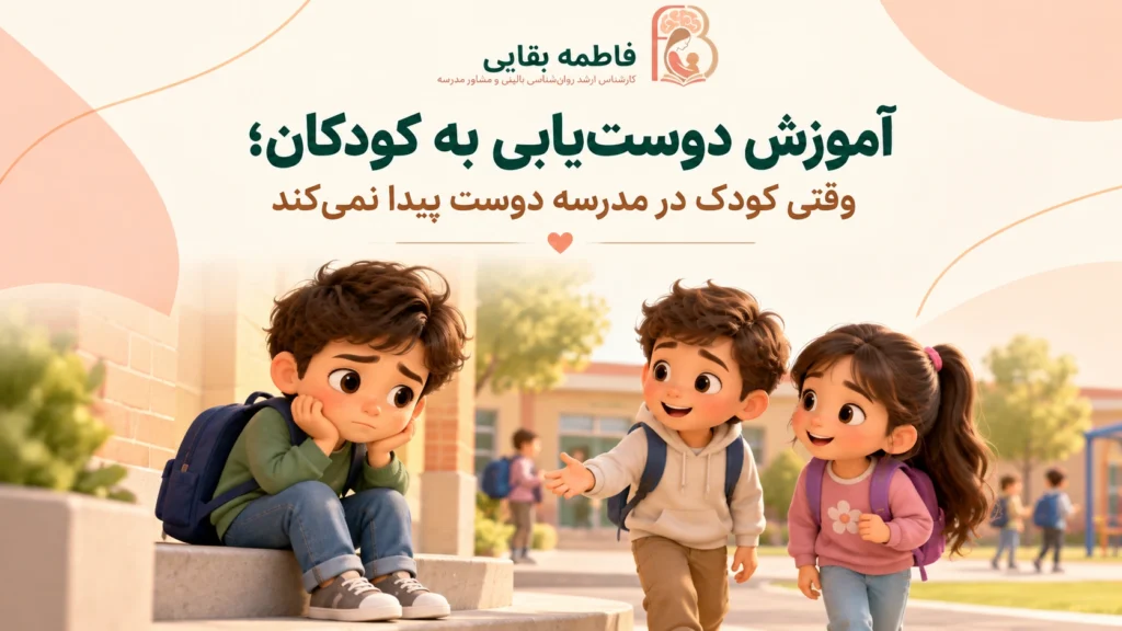 کودک در حیاط مدرسه نشسته و دو هم‌کلاسی برای دوستی به او نزدیک می‌شوند - فاطمه بقایی مقدم
