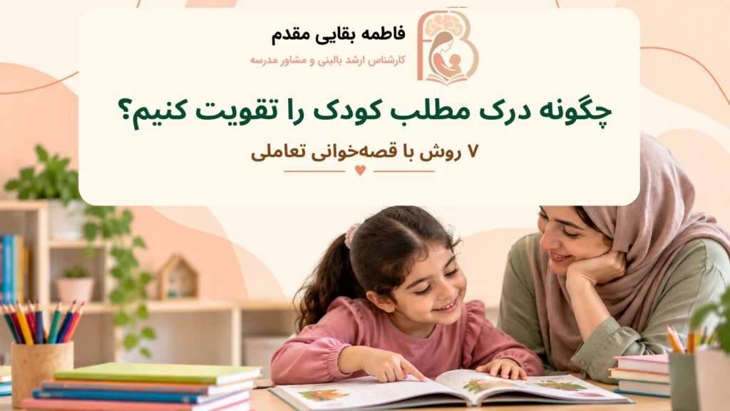 چگونه درک مطلب کودک را تقویت کنیم؟ ۷ روش با قصه‌خوانی تعاملی