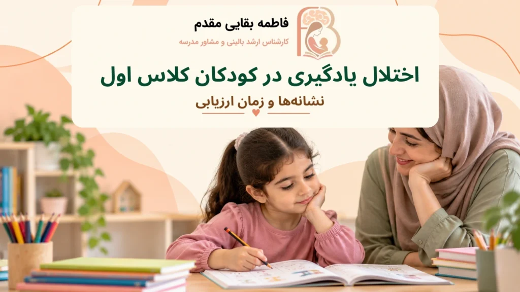 اختلال یادگیری در کودکان کلاس اول؛ نشانه‌ها و زمان ارزیابی