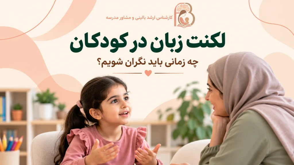لکنت زبان و مشکلات گفتاری در کودکان؛ چه زمانی باید نگران شویم؟