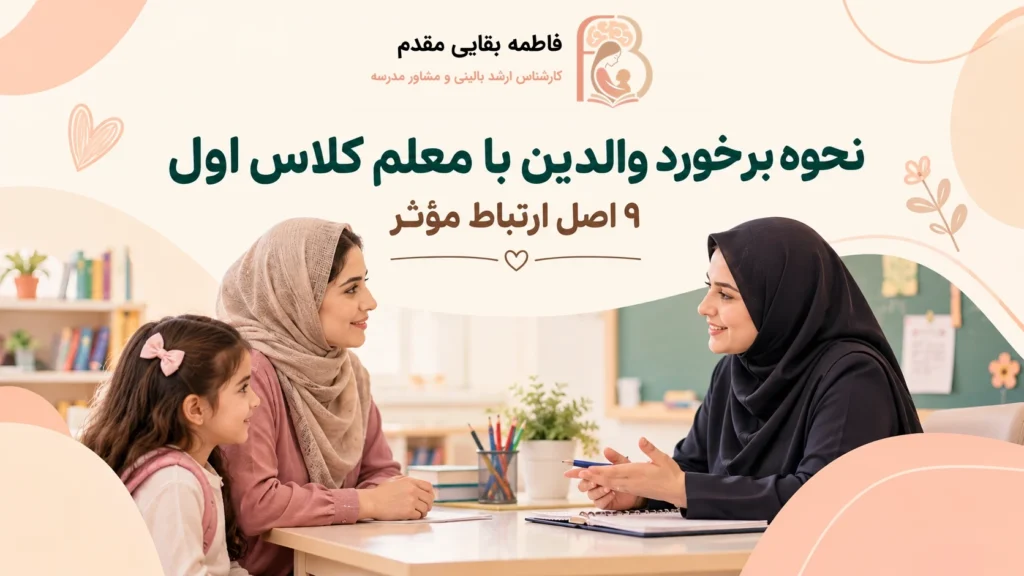 گفت‌وگوی مادر و آموزگار کلاس اول در حضور کودک، با لوگوی اصلی فاطمه بقایی مقدم
