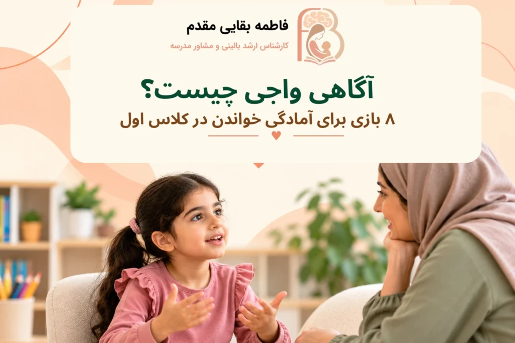 آگاهی واجی چیست؟ ۸ بازی برای آمادگی خواندن در کلاس اول