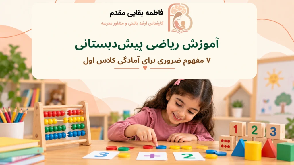 آموزش ریاضی پیش‌دبستانی؛ ۷ مفهوم ضروری برای آمادگی کلاس اول