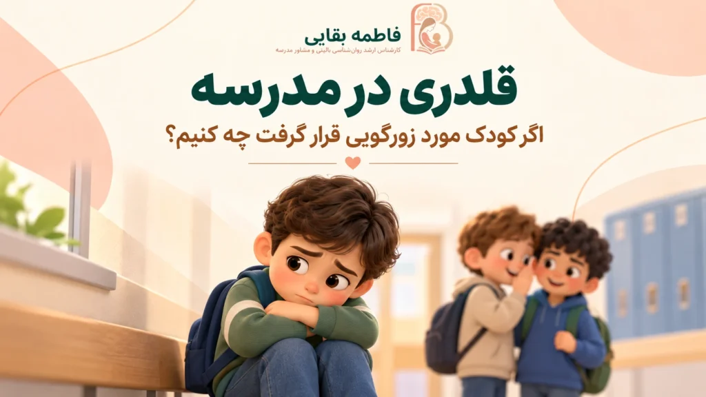 تصویر دانش‌آموز ناراحت در مدرسه و دو همکلاسی در پس‌زمینه، مقاله قلدری در مدرسه - فاطمه بقایی مقدم