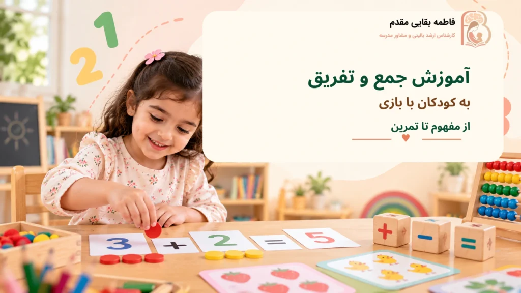 آموزش جمع و تفریق به کودکان با بازی و مثال ساده